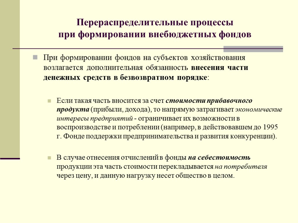 При формировании фондов на субъектов хозяйствования возлагается дополнительная обязанность внесения части денежных средств в